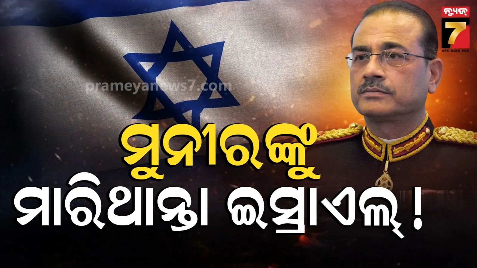 ମୁନୀରଙ୍କୁ ହତ୍ୟା କରିଥାନ୍ତା 'ମୋସାଦ', ଅଳ୍ପକେ ଖସିଗଲେ ପାକିସ୍ତାନୀ ସେନାମୁଖ୍ୟ !