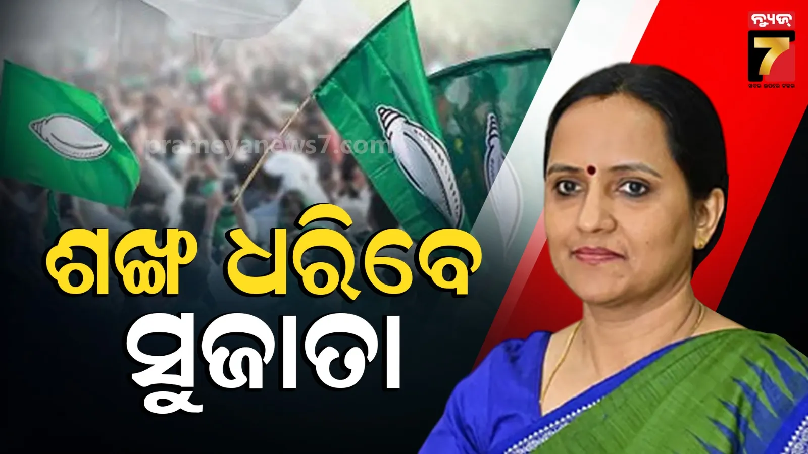 ଆଜି ବିଜେଡିରେ ସାମିଲ ହେବେ ସୁଜାତା, ସାଙ୍ଗଠନିକ ବୈଠକରେ ହେବ ବଡ ଘୋଷଣା