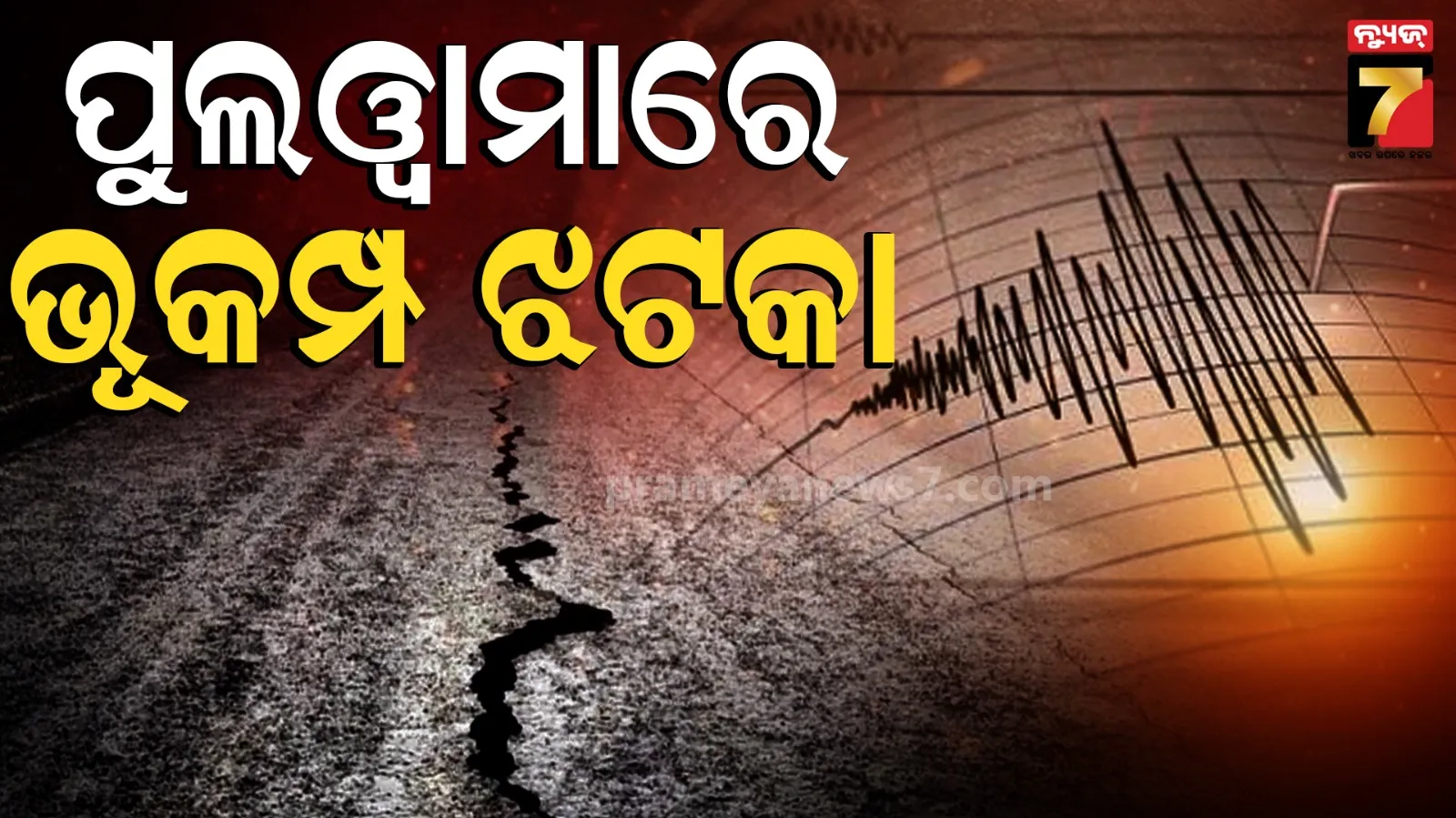 Earthquake: ସକାଳୁ ସକାଳୁ ଥରିଲା ପୁଲୱାମା, ରିକ୍ଟର ସ୍କେଲ୍‌ରେ ତୀବ୍ରତା ୩.୫ ରେକର୍ଡ