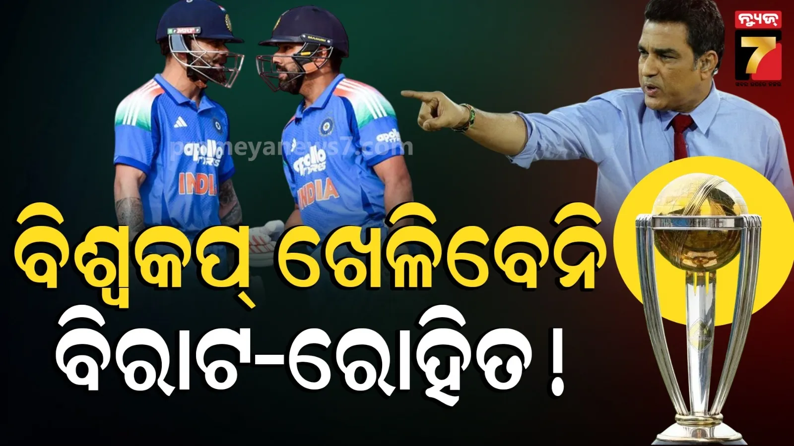 ୨୦୨୭ ବିଶ୍ୱକପ୍ ଦଳରେ ଜାଗା ମିଳିବନି ! ରୋହିତ-ବିରାଟଙ୍କୁ ନେଇ BCCIର ପ୍ଲାନ୍ କହିଲେ ମାଞ୍ଜରେକର