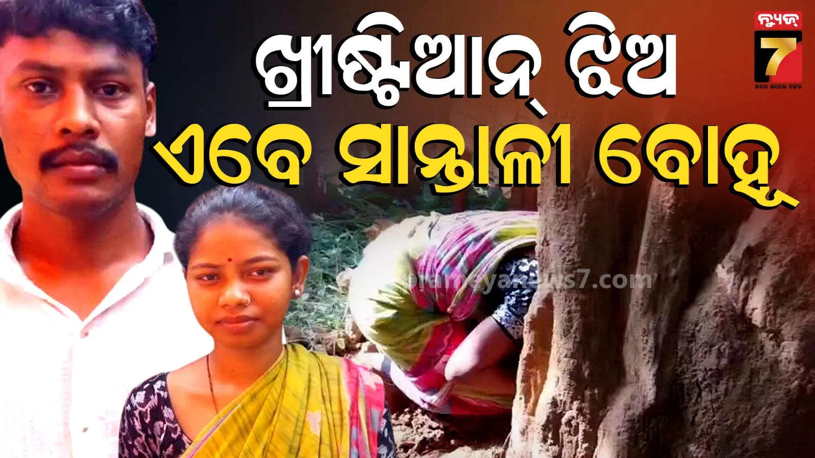 ପ୍ରେମ ପାଇଁ ଦେଲେ ଅଗ୍ନି ପରୀକ୍ଷା ! ଉଈ ହୁଙ୍କାରେ ପଶି ବଦଳାଇଲେ ଧର୍ମ, ପ୍ରେମିକକୁ କଲେ ବିବାହ