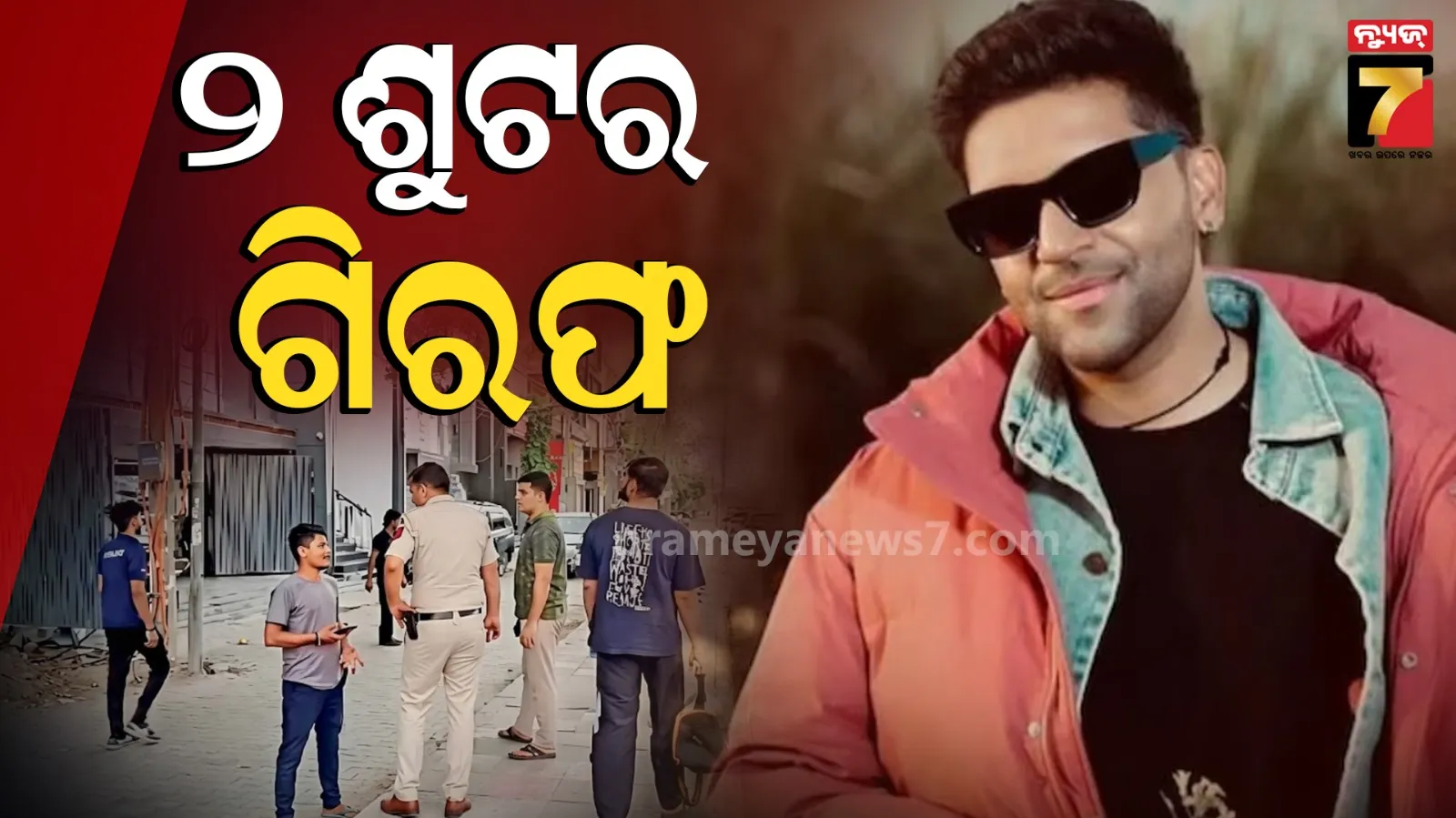 Guru Randhawa : ଗୁରୁ ରନ୍ଧାୱାଙ୍କ ଜିମ୍‌ ଫାୟାରିଂ ମାମଲାରେ ବଡ଼ ଆକ୍ସନ, ବିଷ୍ଣୋଇ ଗ୍ୟାଙ୍ଗର ଦୁଇ ସୁଟରଙ୍କୁ ଏନକାଉଣ୍ଟର କଲା ଦିଲ୍ଲୀ ପୋଲିସ