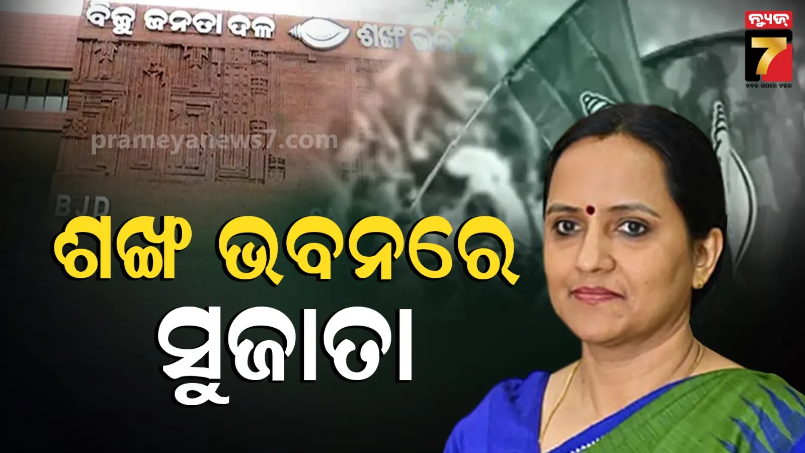 ଶଙ୍ଖ ଭବନରେ ପହଞ୍ଚିଲେ ସୁଜାତା କାର୍ତ୍ତିକେୟନ, ବିଜେଡି ବୈଠକରେ ହେଲେ ସାମିଲ