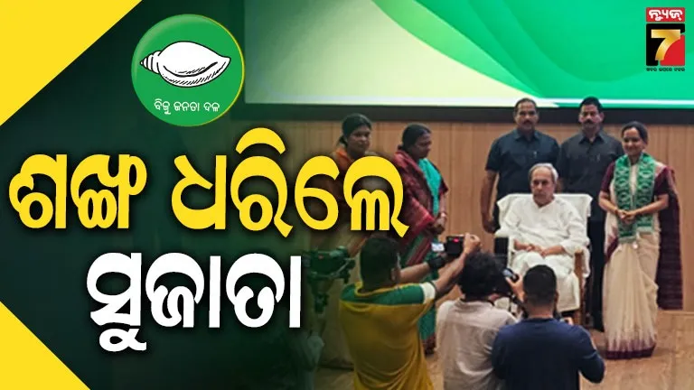 ବିଜେଡିରେ ସୁଜାତା କାର୍ତ୍ତିକେୟନଙ୍କ ଏଣ୍ଟ୍ରି, ଦଳ ସୁପ୍ରିମୋଙ୍କ ଉପସ୍ଥିତିରେ ହେଲେ ସାମିଲ