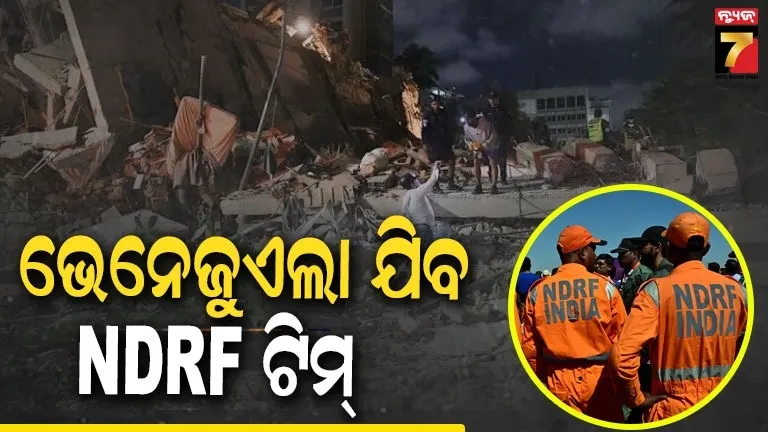 ଭେନେଜୁଏଲା ଭୂମିକମ୍ପ : ଭାରତ ପଠାଇବ NDRF ଟିମ୍, ଉଦ୍ଧାରକାର୍ଯ୍ୟରେ କରିବେ ସହଯୋଗ