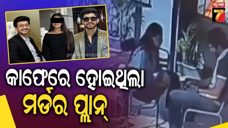 YouTube ଭିଡିଓ ଦେଖାଇ ପ୍ରେମିକକୁ ମର୍ଡର ପ୍ଲାନ୍‌ ବୁଝାଇଥିଲା ସିୟା, ପରଦିନ ନେଲା ଭାବି ସ୍ବାମୀର ଜୀବନ