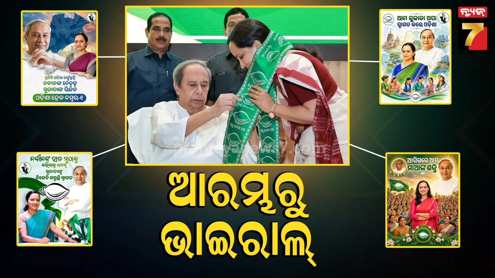Sujata Rout Karthikeyan: ବିଜେଡିରେ ଯୋଗଦେଲେ, ସୋସିଆଲ୍ ମିଡିଆରେ ଛାଇଗଲେ...