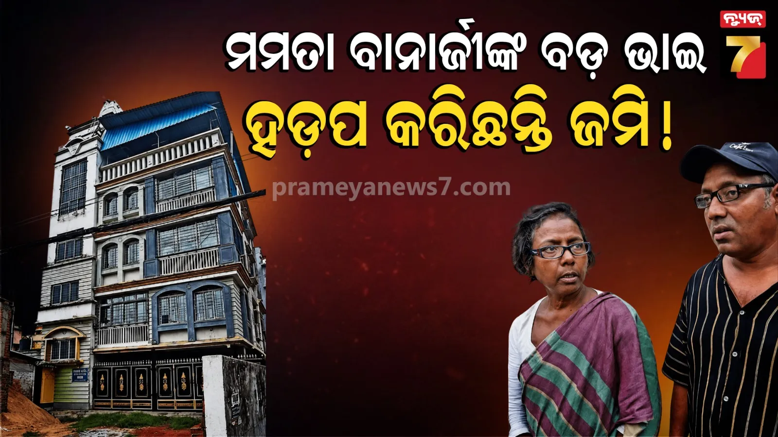 ମମତା ବାନାର୍ଜୀଙ୍କ ବଡ଼ ଭାଇ ମାଡ଼ି ବସିଛନ୍ତି ଜମି, ଶୁଭେନ୍ଦୁ ଅଧିକାରୀଙ୍କୁ ଅଭିଯୋଗ କଲେ ପଡୋଶୀ