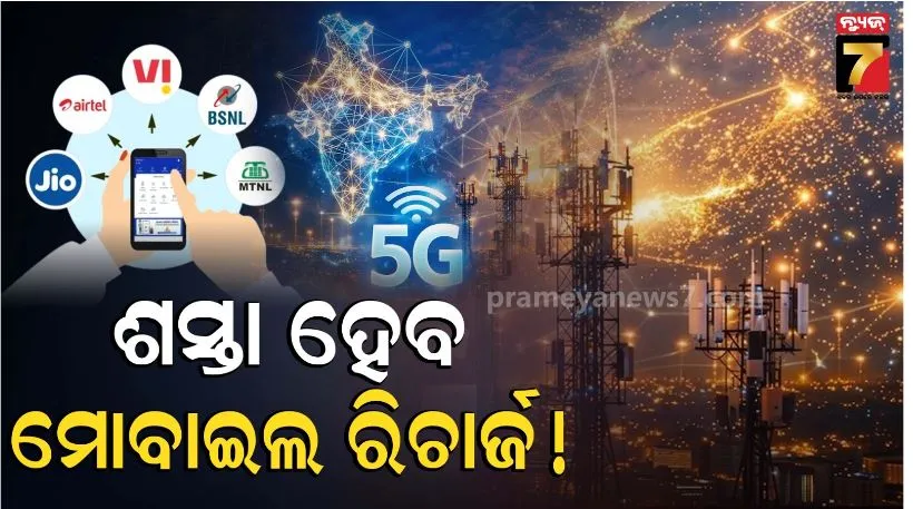  New Telecom Rules: ନୂଆ ନିୟମ ଲାଗୁ: ଦେଶ ବାହାରକୁ ଯିବନି ଡାଟା, କମିପାରେ ମୋବାଇଲ ରିଚାର୍ଜ ଦର