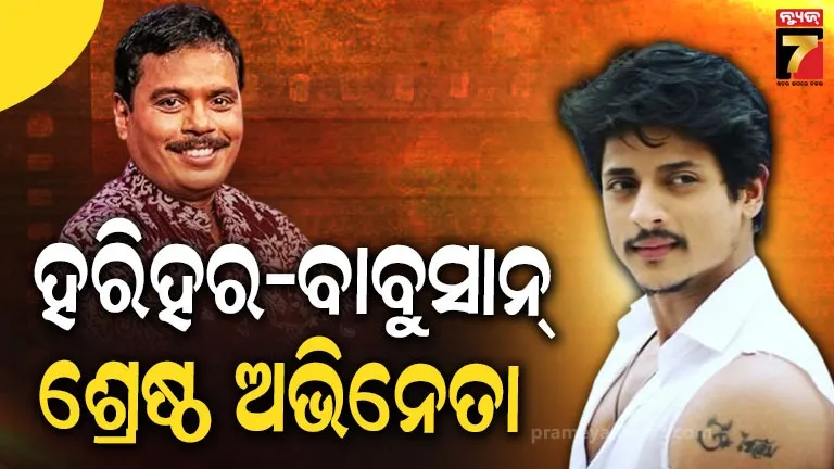ରାଜ୍ୟ ଚଳଚ୍ଚିତ୍ର ପୁରସ୍କାର ଘୋଷଣା : ୨୦୨୪ ପାଇଁ ‘ଆଶ୍ରମ’, ୨୦୨୩ ପାଇଁ ‘ପୁଷ୍କରା’, ‘ମାଇଁ ସ୍ଵିଟ୍ ହାଉସ୍ ଓ୍ବାଇଫ୍’ ଶ୍ରେଷ୍ଠ ଫିଲ୍ମ