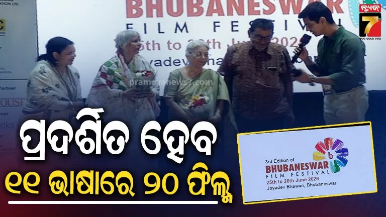ଓଡ଼ିଆ ସିନେମାର ଗୌରବମୟ ଅତୀତକୁ ନୂଆ ପିଢ଼ି ସହ ଯୋଡୁଛି ‘ଭୁବନେଶ୍ୱର ଫିଲ୍ମ ଫେଷ୍ଟିଭାଲ’, ୨୮ ଯାଏଁ ଚାଲିବ ସିନେ ଯାତ୍ରା