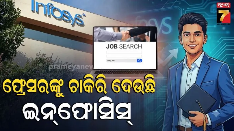 Infosys Hirings Freshers: AI ଭୟ ମଧ୍ୟରେ ଇନଫୋସିସର ବଡ଼ ନିଯୁକ୍ତି, ବର୍ଷକରେ ୨୦ ହଜାର ଫ୍ରେସରଙ୍କୁ ଚାକିରି ଦେଲା କମ୍ପାନୀ
