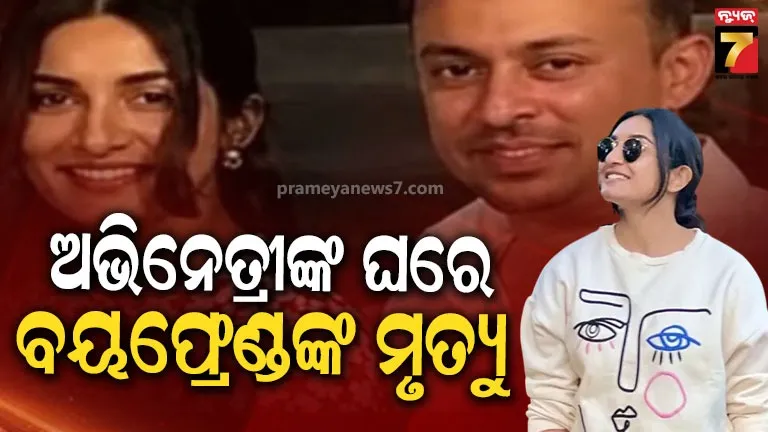 ଅଭିନେତ୍ରୀଙ୍କ ଘରୁ ମିଳିଲା ଘନିଷ୍ଠ ବନ୍ଧୁଙ୍କ ମୃତଦେହ, ଅଛି କି ହିରୋଇନଙ୍କ ଭୂମିକା ?
