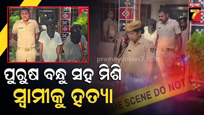  ପର ହେଲା ସିନ୍ଦୂର !  ପୁରୁଷ ବନ୍ଧୁ ସହ ମିଶି ସ୍ଵାମୀକୁ ମାରି ବିଲରେ ଫିଙ୍ଗି ଦେଲା ସ୍ତ୍ରୀ