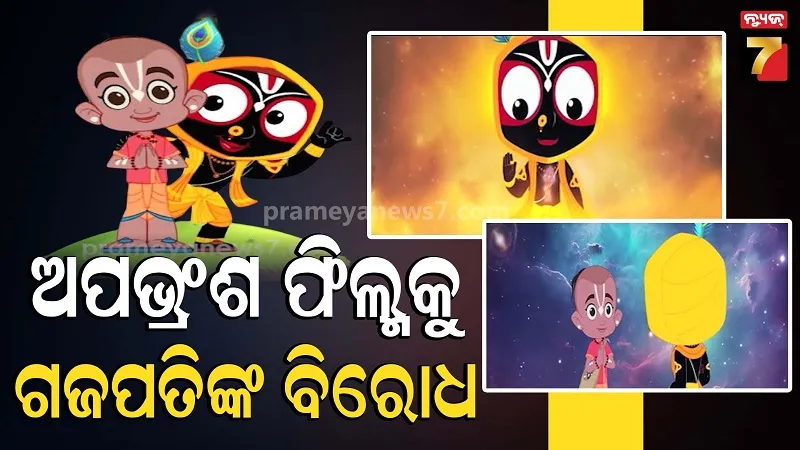 ମହାପ୍ରଭୁ  ଶ୍ରୀଜଗନ୍ନାଥଙ୍କ ଉପରେ ଅପଭ୍ରଂଶ ଆନିମେଟେଡ୍ ଫିଲ୍ମ, ତୀବ୍ର ବିରୋଧ କଲେ ଗଜପତି