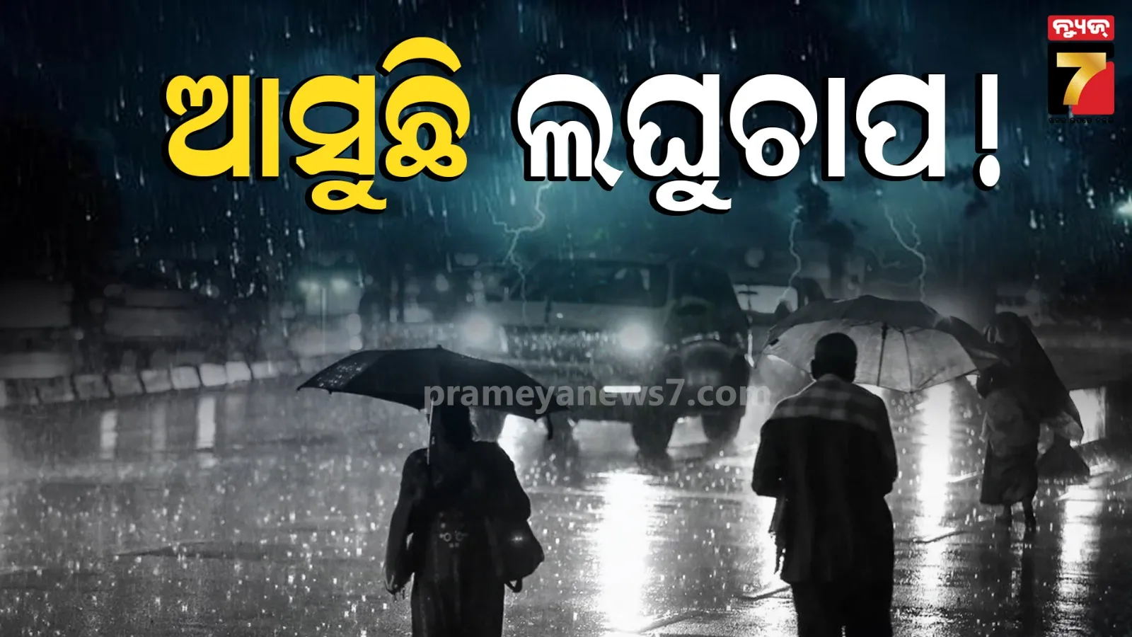 ବଙ୍ଗୋପସାଗରରେ ଆସିପାରେ ଲଘୁଚାପ, ରାଜ୍ୟରେ ପ୍ରବଳ ବର୍ଷା ନେଇ ପାଣିପାଗ ବିଭାଗର ଆଲର୍ଟ