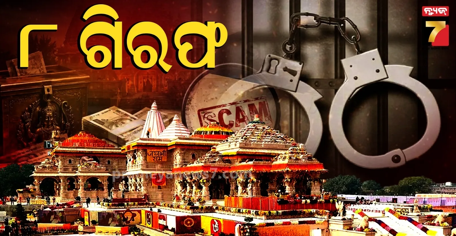 ରାମ ମନ୍ଦିର ଦାନ ଅର୍ଥ ହେରଫେର ମାମଲା : ବନ୍ଧା ହେଲେ ୮ ଅଭିଯୁକ୍ତ