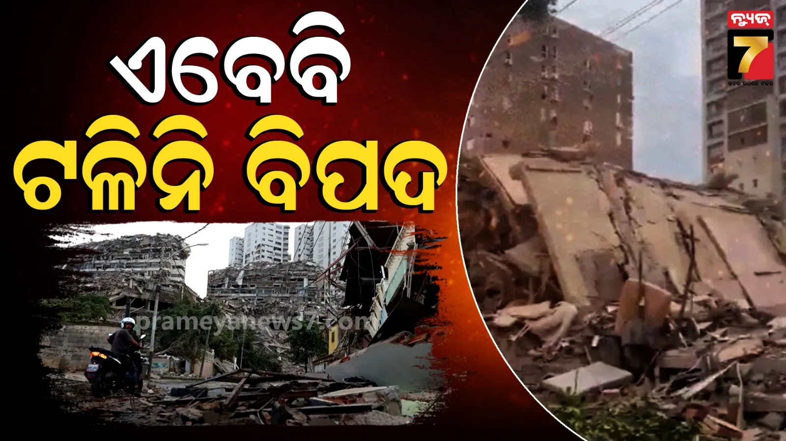 Venezuela Earthquake; ଭେନେଜୁଏଲାରେ ଭୂକମ୍ପ ଶତାବ୍ଦୀର ସବୁଠୁ ବଡ କ୍ଷୟକ୍ଷତି ! ମୃତ୍ୟୁ ସଂଖ୍ୟା ୨୩୦ ପାର , ଚାଲିଛି ଉଦ୍ଧାର କାର୍ଯ୍ୟ
