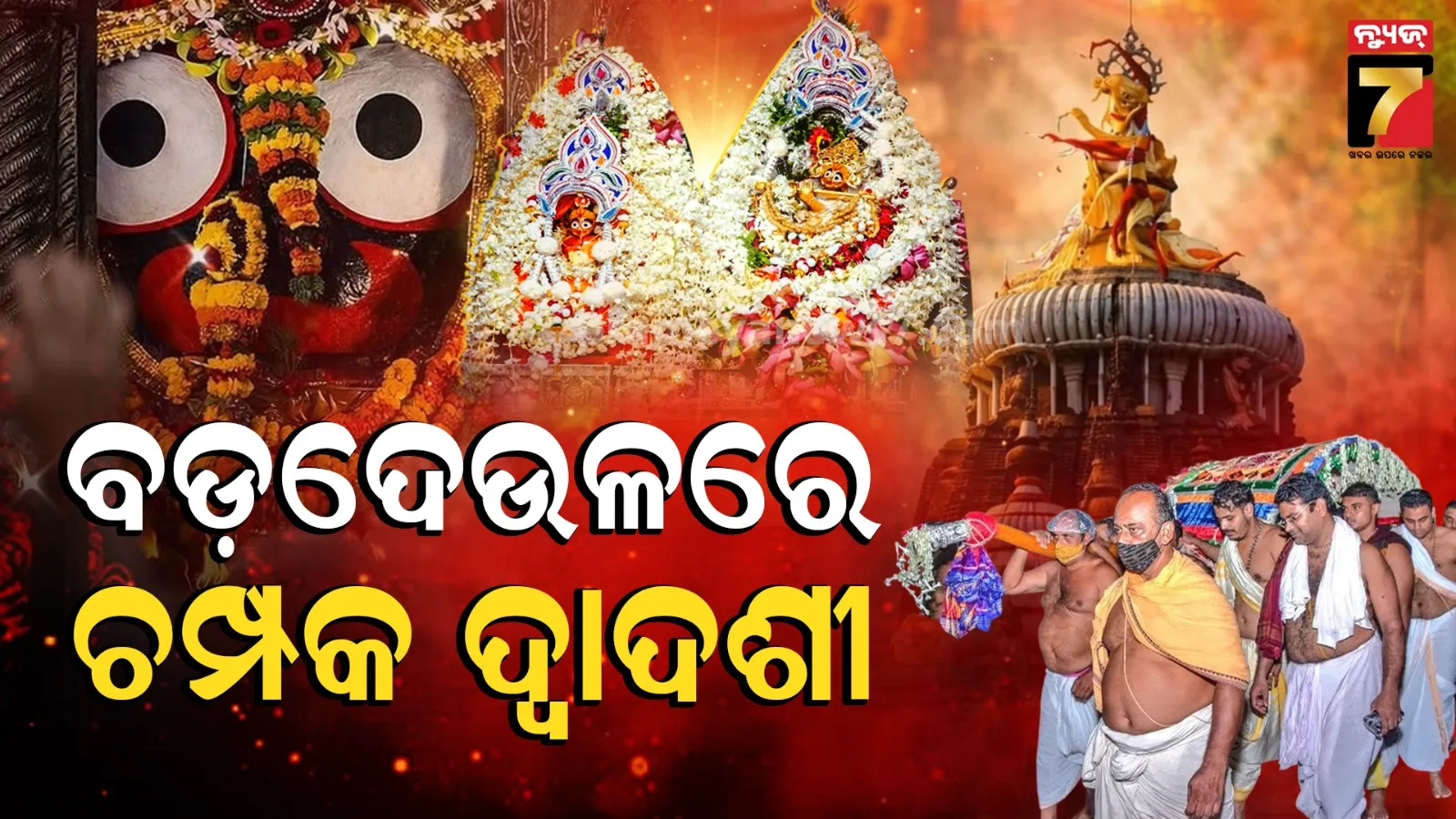 ଶ୍ରୀମନ୍ଦିରରେ ସରିଛି ମହାପ୍ରଭୁଙ୍କ ବିବାହ, ଶୁକ୍ରବାର ଚମ୍ପକ ଦ୍ୱାଦଶୀ ପାଇଁ ପ୍ରସ୍ତୁତି ଜୋରଦାର