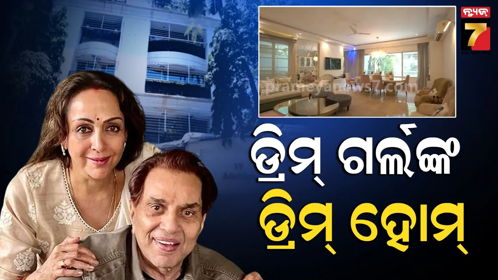 Hema malini: ହେମା ମାଲିନୀଙ୍କ ୫୪ ବର୍ଷ ପୁରୁଣା ବଙ୍ଗଳା, ଧର୍ମେନ୍ଦ୍ରଙ୍କ ସ୍ମୃତିରେ ସଜାଯାଇଛି ପ୍ରତ୍ୟେକ କୋଣ