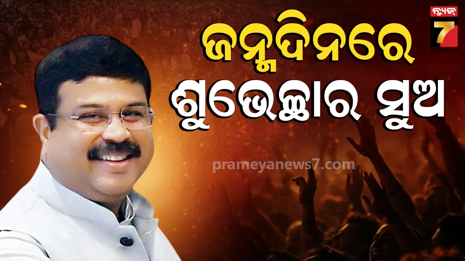 ୫୭ ବର୍ଷରେ ପାଦ ଥାପିଲେ କେନ୍ଦ୍ର ମନ୍ତ୍ରୀ ଧର୍ମେନ୍ଦ୍ର ପ୍ରଧାନ, ଜନ୍ମଦିନ ଅବସରରେ ଶୁଭେଚ୍ଛା ଜଣାଇଲେ ପ୍ରଧାନମନ୍ତ୍ରୀ, ମୁଖ୍ୟମନ୍ତ୍ରୀ