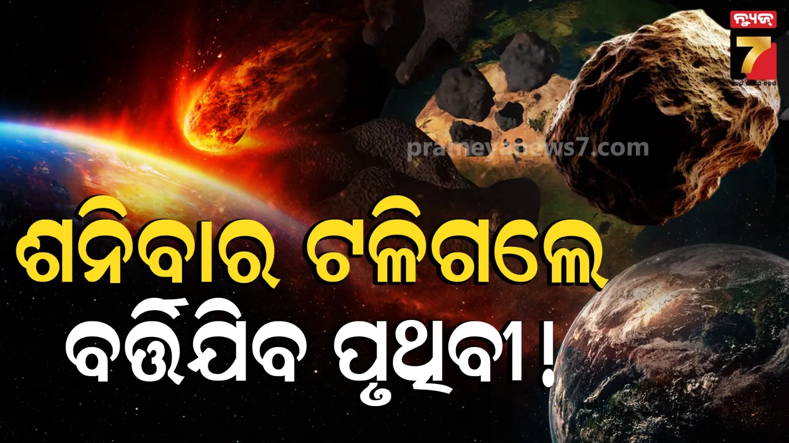 ମାଡ଼ି ଆସୁଛି ବିଶାଳ ଗ୍ରହାଣୁ,  ଶନିବାର ହେବ ମହାମିଳନ, ପୃଥିବୀ ପାଇଁ କେତେ ବିପଦ, ସୂଚନା ଦେଲା  NASA 