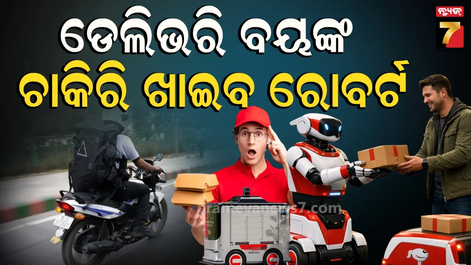 ଚାକିରି ଛଡାଇ ନେଲା ରୋବଟ୍ : ୭ ଲକ୍ଷ ଡେଲିଭରୀ ବୟଙ୍କୁ ତଡ଼ିଦେଲା ଚାଇନା କମ୍ପାନୀ