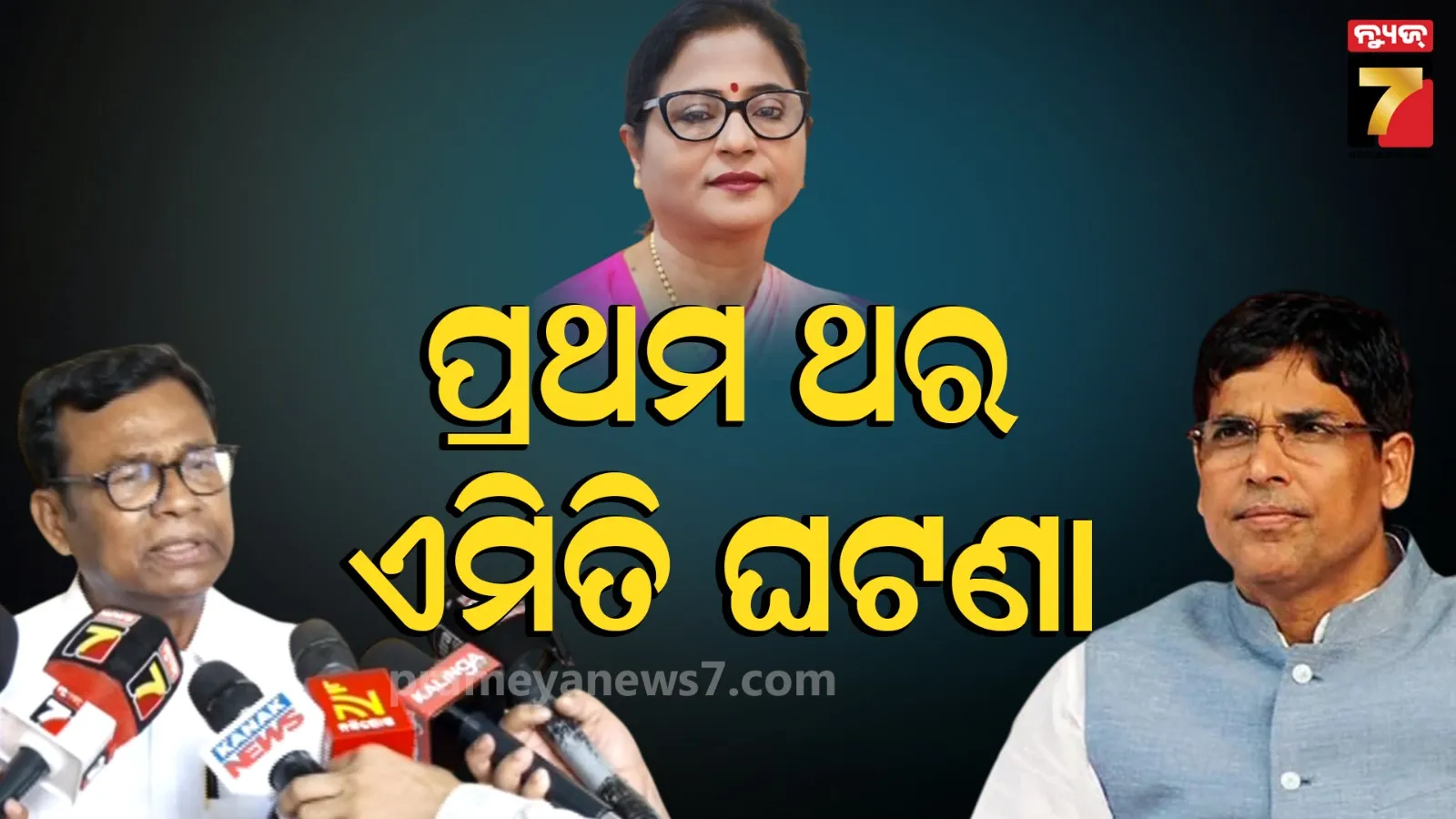 ବାଚସ୍ପତିଙ୍କ ନିଷ୍ପତ୍ତିକୁ ନେଇ ପ୍ରଶ୍ନ କଲେ ବିଜେଡି-କଂଗ୍ରେସ, କହିଲେ ୩ ମାସ ହେବ କାହିଁକି…