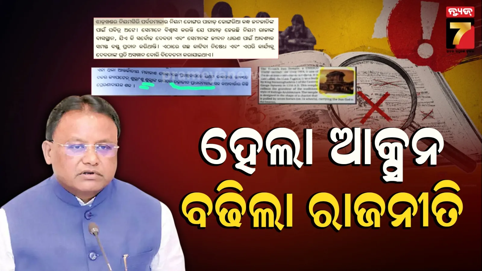 ବହିରେ ଭୁଲ୍ :୪ ଅଫିସର ସସ୍‌ପେଣ୍ଡ, ୬ଜଣଙ୍କ ବିରୋଧରେ ଡିସିପ୍ଲିନାରୀ ଆକ୍ସନ,ଏପଟେ ମୁଖ୍ୟମନ୍ତ୍ରୀଙ୍କ 'ଷଡ଼ଯନ୍ତ୍ରକାରୀ' ଆକ୍ଷେପ ନେଇ ତେଜିଲା ରାଜନୀତି