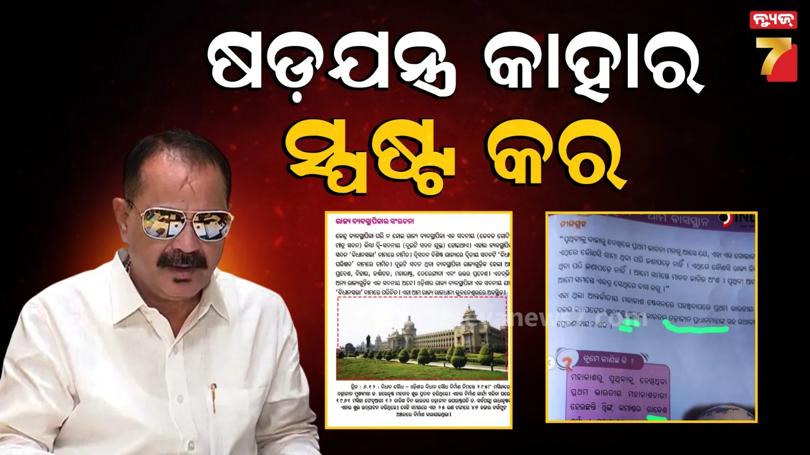 ମୁଖ୍ୟମନ୍ତ୍ରୀଙ୍କୁ ତାରାଙ୍କ ପ୍ରଶ୍ନ: ସ୍କୁଲ ବହି ତ୍ରୁଟିର ଷଡ଼ଯନ୍ତ୍ରକାରୀ କିଏ ? ସ୍ପଷ୍ଟ କର
