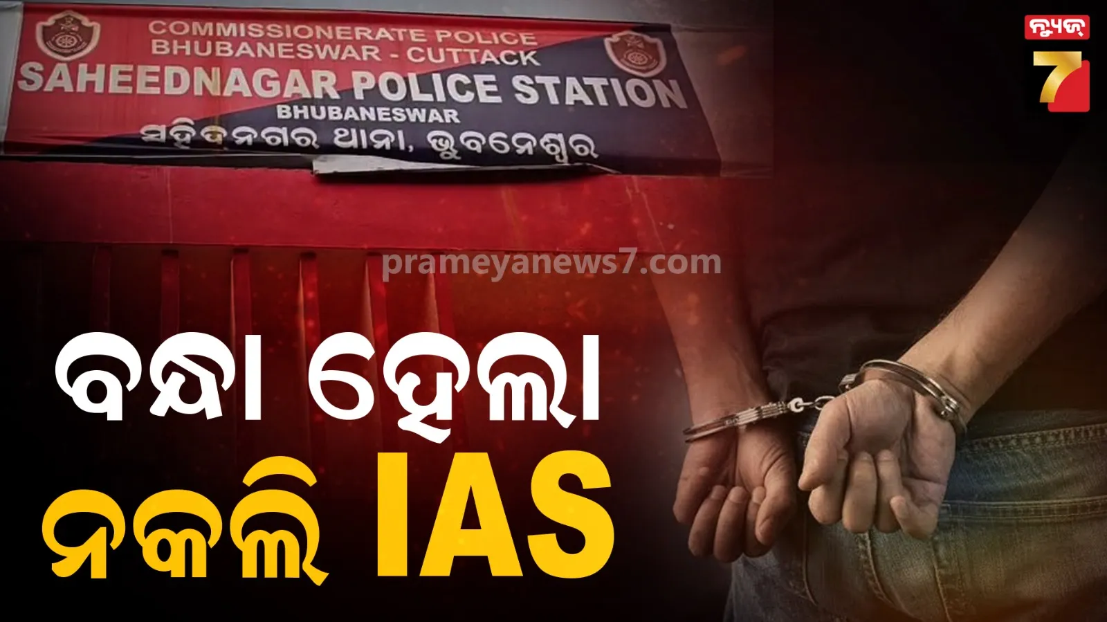 IAS କହି ଲୋକଙ୍କୁ ଠକୁଥିଲା, ଏବେ ପୋଲିସ ହାବୁଡ଼ରେ ପଡ଼ିଲା