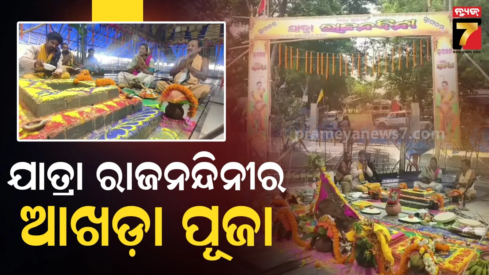 ସରିଲା ଯାତ୍ରା ରାଜନନ୍ଦିନୀର ଆଖଡ଼ା ପୂଜା, ଚଳିତ ବର୍ଷ ଦର୍ଶକଙ୍କୁ ଭେଟିଦେବ ‘କଞ୍ଚା ଡାହାଣୀ’ ଓ ‘ତୁ ନାହୁଁ କି ମୁଁ ନାହିଁ’