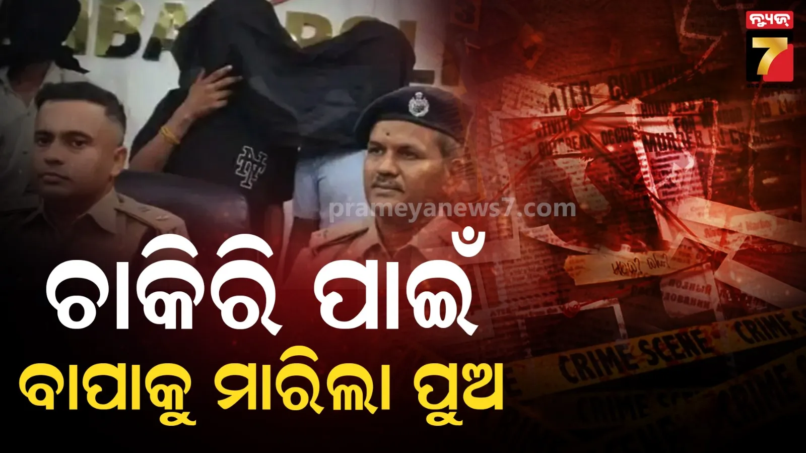 ବାପାର ସରକାରୀ ଚାକିରି ହାତେଇବାକୁ ରକ୍ତ ସଂପର୍କ ଭୁଲିଗଲା ପୁଅ, ୩ ଜଣ ଗିରଫ  