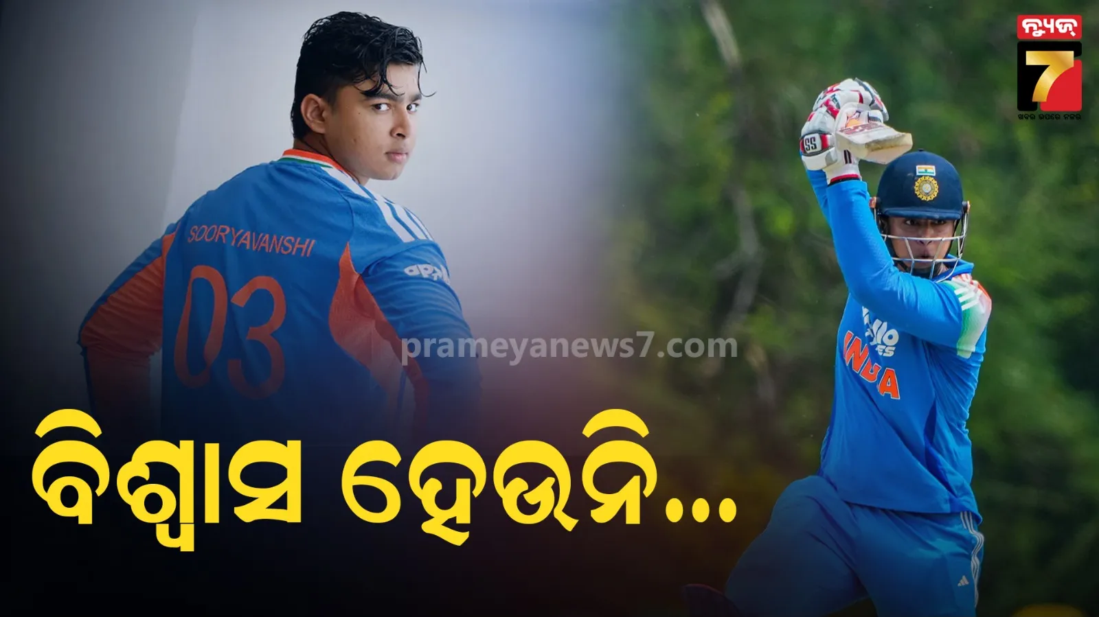 ବୈଭବ ସୂର୍ଯ୍ୟବଂଶୀଙ୍କୁ ମିଳିଲାନି ସୁଯୋଗ; ରାଗି ଗଲେ ପୂର୍ବତନ କ୍ରିକେଟର, ମ୍ୟାନେଜମେଣ୍ଟ ଉପରେ ଉଠାଇଲେ ପ୍ରଶ୍ନ