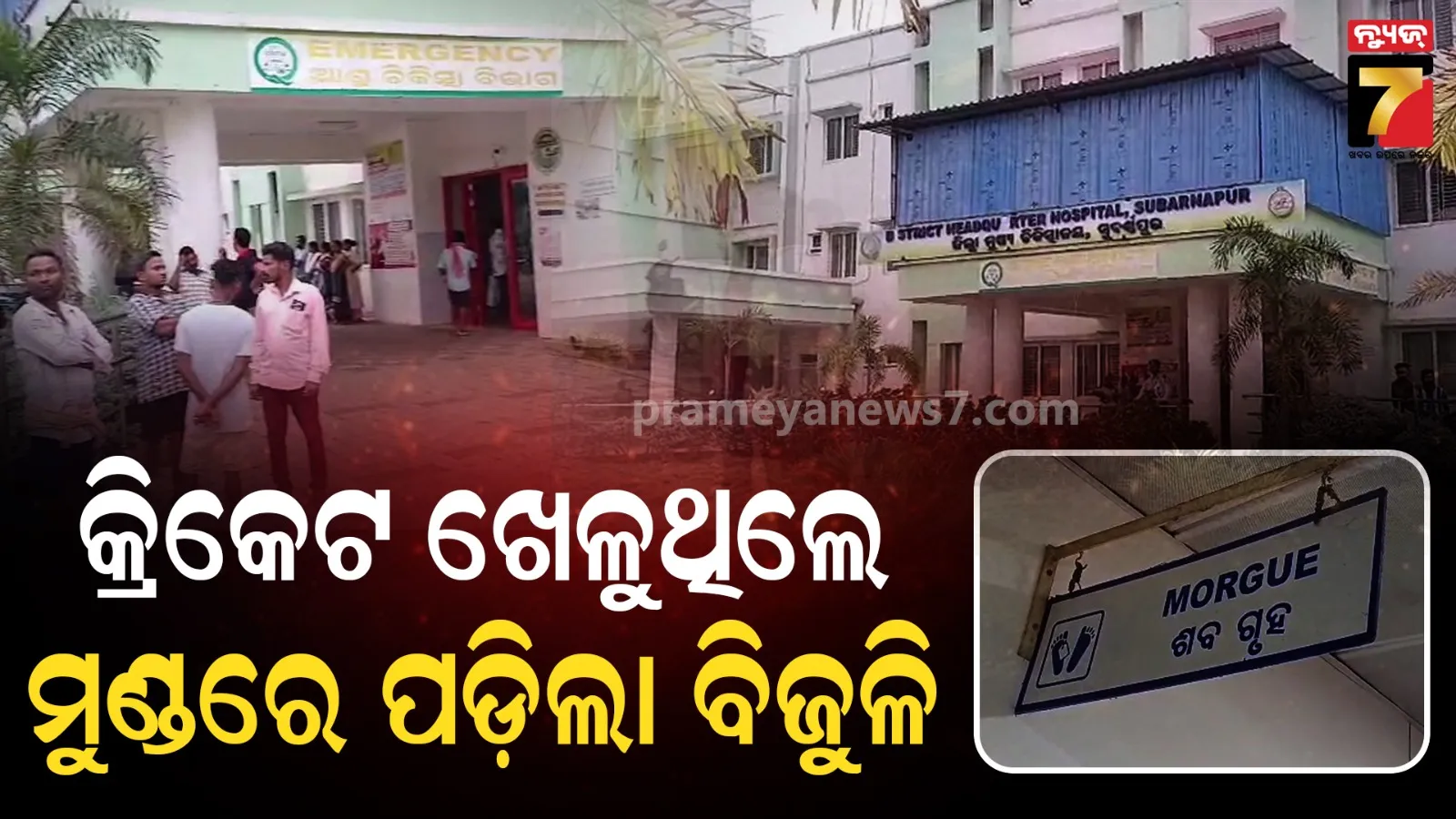 କ୍ରିକେଟ ପଡ଼ିଆରେ ବଜ୍ରପାତ, ଚାଲିଗଲା ୨ ନାବାଳକଙ୍କ ଜୀବନ