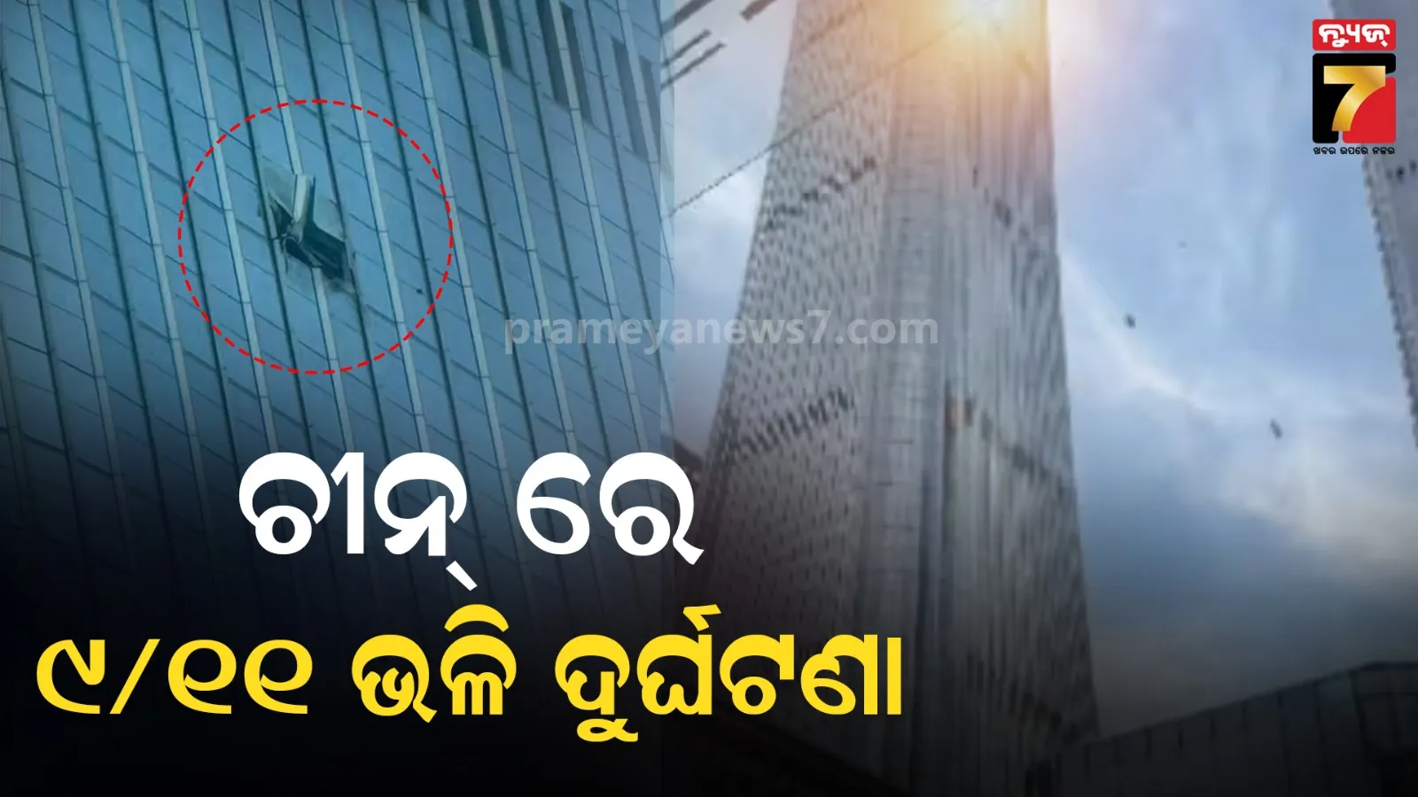 ବେଜିଂରେ ୧୦୯ ମହଲା କୋଠାରେ ପଶିଲା ବିମାନ, ତାଜା କରିଦେଲା ୯/୧୧ ସ୍ମୃତି Watch Video