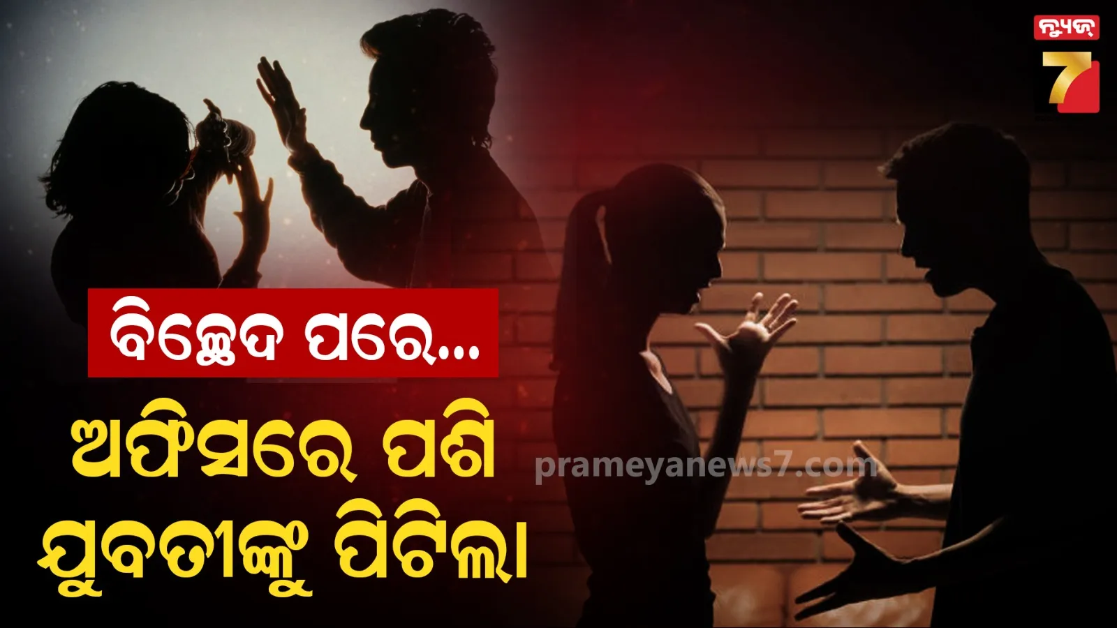 ବିଫଳ ପ୍ରେମିକର ଉନ୍ମତ୍ତକାଣ୍ଡ, ଅଫିସରେ ପଶି ଯୁବତୀଙ୍କୁ ପିଟିଲା ଯୁବକ
