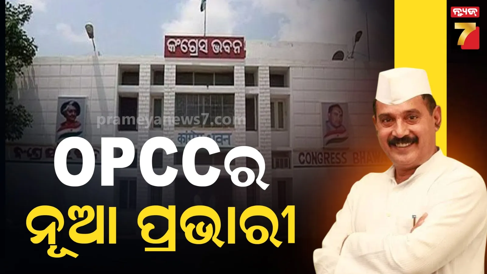 ଲାଲଜୀ ଦେସାଇ ଓଡ଼ିଶା ପ୍ରଦେଶ କଂଗ୍ରେସର ନୂଆ ପ୍ରଭାରୀ, ଅଜୟ ଲଲ୍ଲୁଙ୍କ ନେବେ ସ୍ଥାନ