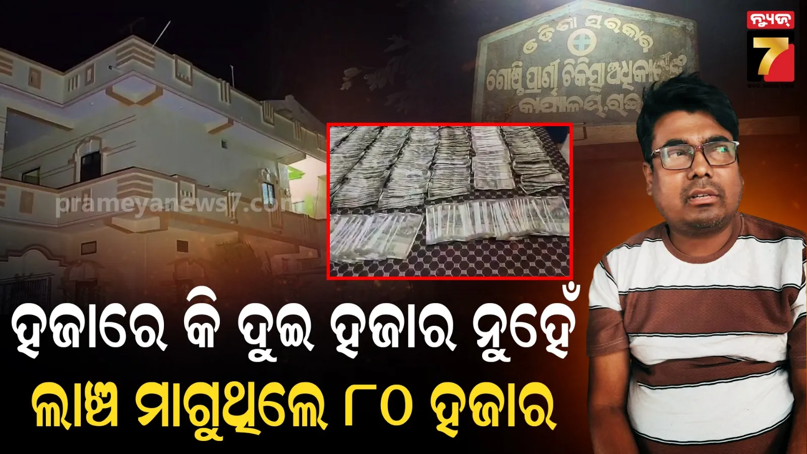 Livestock Inspector caught taking bribe.