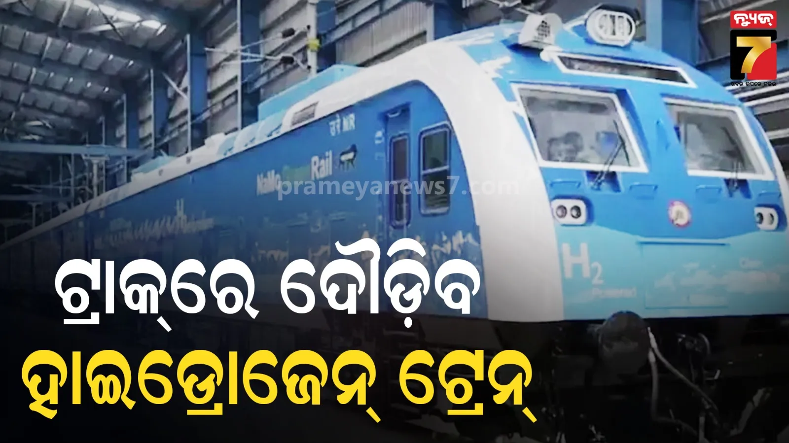 ଦେଶର ପ୍ରଥମ Hydrogen Trainକୁ ମଞ୍ଜୁରୀ: କେତେ ରହିବ ବେଗ, କଣ ରହିଛି ବୈଶିଷ୍ଟ୍ୟ ?