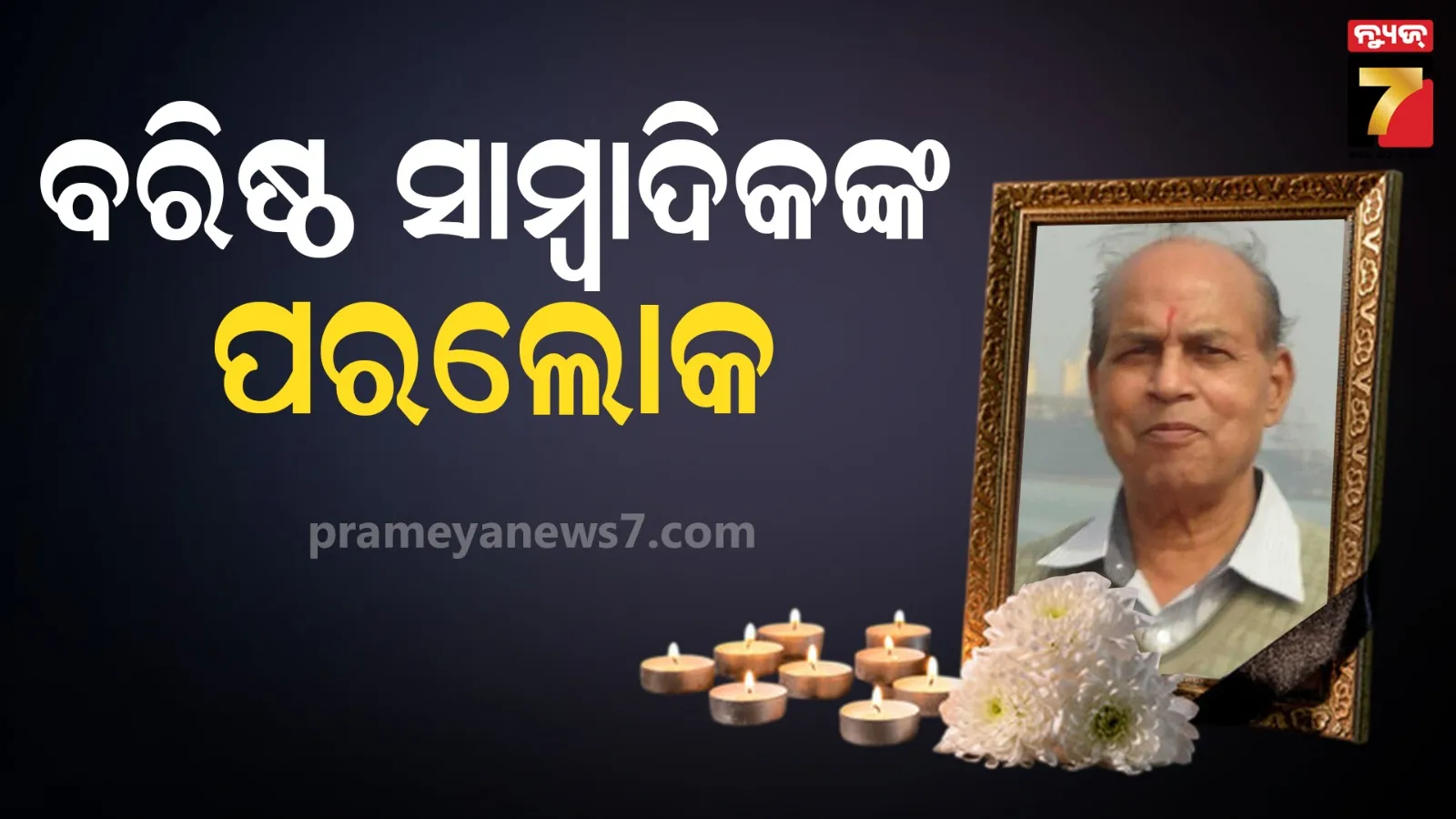 ବରିଷ୍ଠ ସାମ୍ବାଦିକ ଶରତ ଦାଶଙ୍କ ପରଲୋକ, ଶୋକ ପ୍ରକାଶ କଲେ ମୁଖ୍ୟମନ୍ତ୍ରୀ
