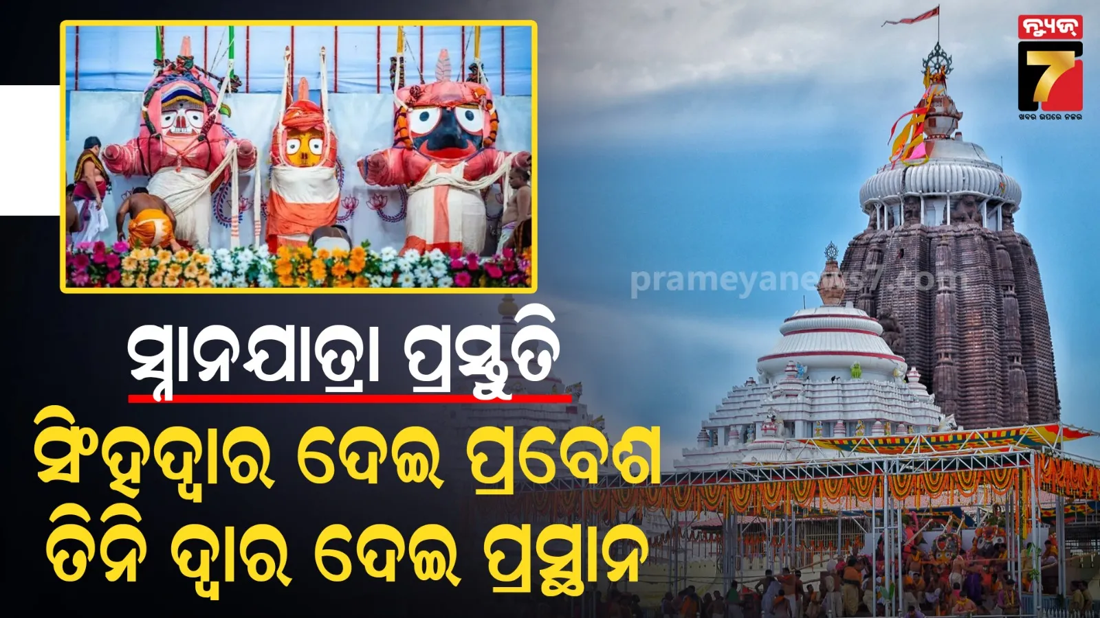ଶୃଙ୍ଖଳିତ ସ୍ନାନଯାତ୍ରା ପାଇଁ ଶ୍ରୀମନ୍ଦିର ପ୍ରଶାସନର ପ୍ରସ୍ତୁତି, ଶୃଙ୍ଖଳିତ ଦର୍ଶନ ଉପରେ ଗୁରୁତ୍ବ