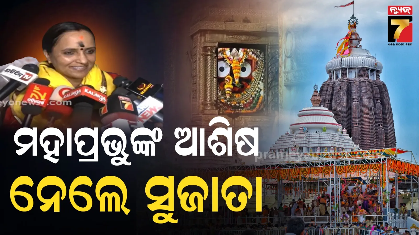 ପୁରୀରେ ମହାପ୍ରଭୁ ଶ୍ରୀଜଗନ୍ନାଥଙ୍କ ଦର୍ଶନ କଲେ ସୁଜାତା ରାଉତ, ଆଶିଷ ନେବା ସହ ସାରା କଲେ ଜଗତର ମଙ୍ଗଳ କାମନା