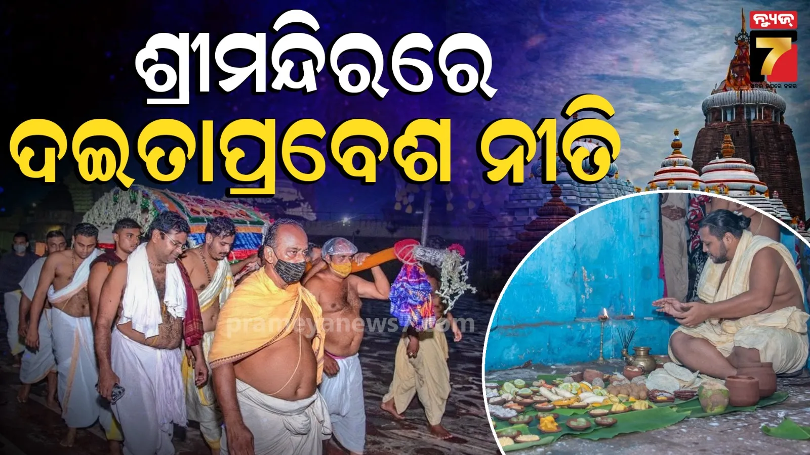 Ratha Yatra 2026 : ଶ୍ରୀମନ୍ଦିରରେ ଆଜି ଦଇତା ପ୍ରବେଶ ନୀତି, ଦିନକ ପରେ ଦେବସ୍ନାନ ପୂର୍ଣ୍ଣିମା, ପ୍ରସ୍ତୁତି ପର୍ବ ଆରମ୍ଭ 
