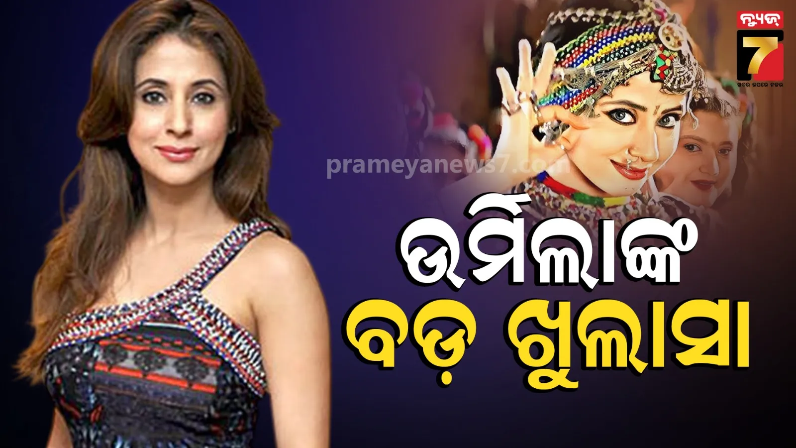 urmila