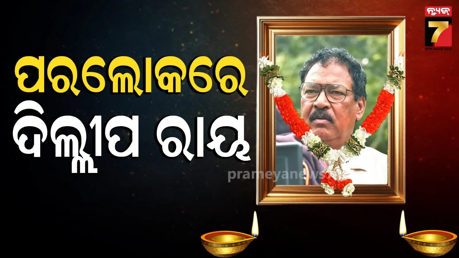 ଆଉ ନାହାଁନ୍ତି ବିଶିଷ୍ଟ ସିନେମାଟୋଗ୍ରାଫର ଦିଲ୍ଲୀପ ରାୟ, ୬୯ ବର୍ଷରେ ପରଲୋକ