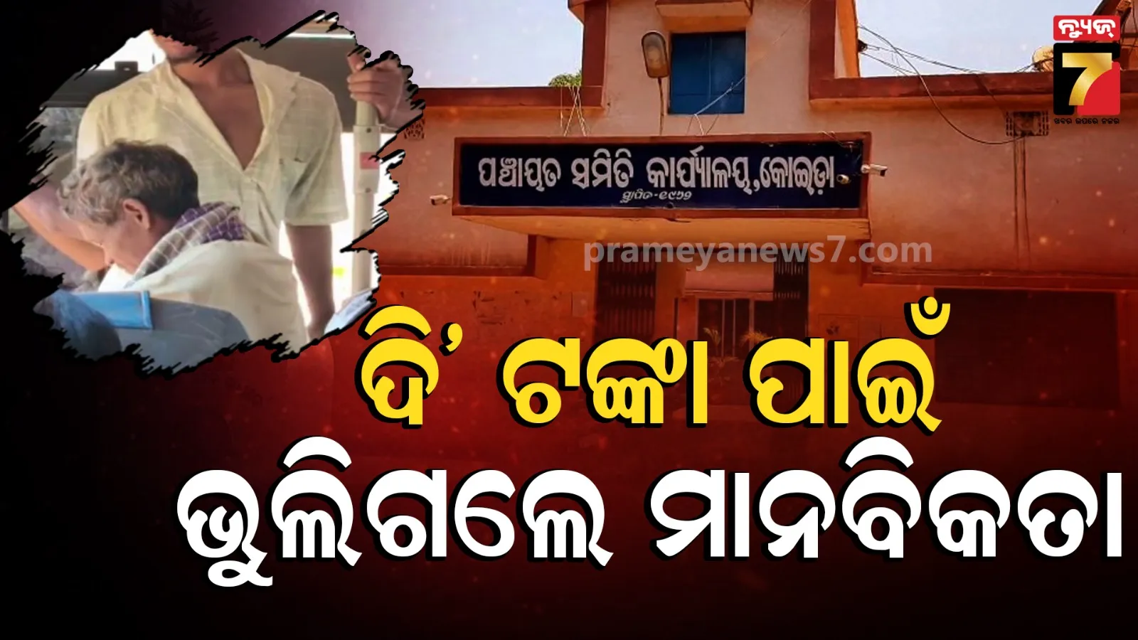 ମାନବିକତା ଭୁଲିଗଲେ ‘ମୁଖ୍ୟମନ୍ତ୍ରୀ ବସ୍‌’ କଣ୍ଡକ୍ଟର, ଏବେ ଚାକିରିରୁ ହେଲେ ବିଦା…