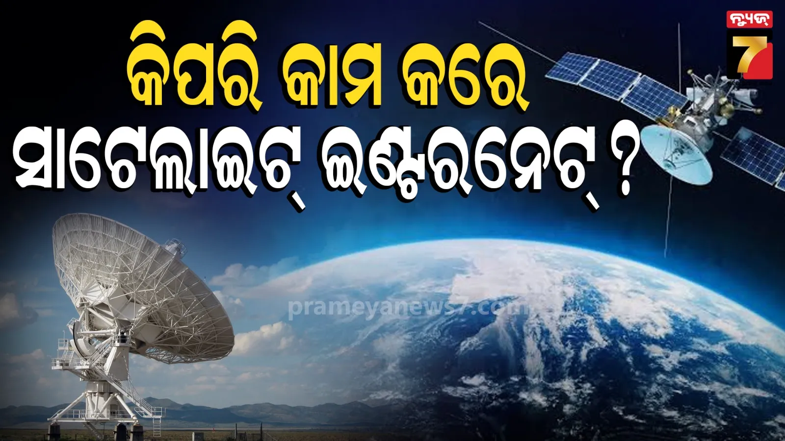Satellite Internet: ସାଟେଲାଇଟ୍ ଇଣ୍ଟରନେଟ୍ କେମିତି କାମ କରେ, ଆକାଶରୁ ଆପଣଙ୍କ ଘରେ କିପରି ପହଞ୍ଚିଥାଏ ନେଟୱାର୍କ ?