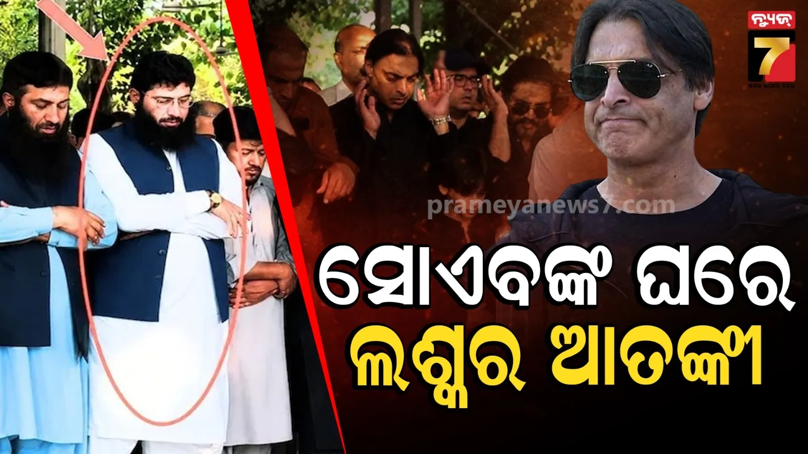 ସୋଏବ ଅଖତାରଙ୍କ ଘରେ ଲଶ୍କର-ଏ-ତୋଏବାର ଟପ୍ ଆତଙ୍କବାଦୀ ! ଧରା ପଡିଗଲା ପାକିସ୍ତାନର ଟେରର୍ ଲିଙ୍କ୍  
