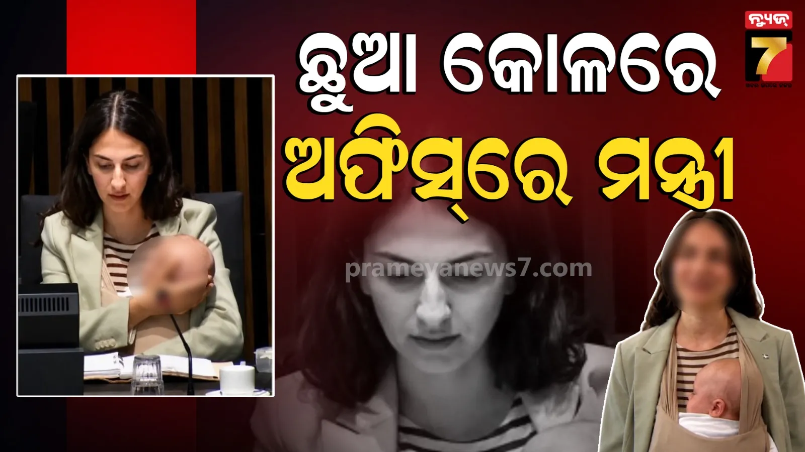Swedish Minister Viral Video: ୩ ମାସର ପିଲାକୁ କୋଳରେ ଧରି ଭାଷଣ ଦେଲେ ସ୍ଵିଡେନ ମନ୍ତ୍ରୀ, ଭାଇରାଲ ହେଉଛି ଭିଡିଓ